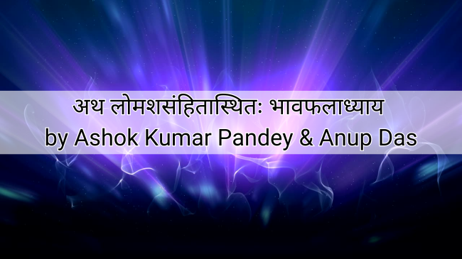 अथ लोमशसंहितास्थितः भावफलाध्याय by Ashok Kumar Pandey & Anup Das
