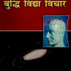 Jyotish Ke Jharokhon Se Budhi Vidya Vichar