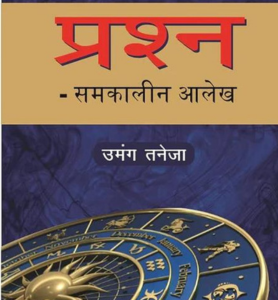 Nadi Jyotish - Prashna in Hindi