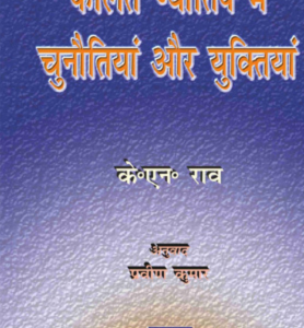 Phalit Jyotish Mein Chunautiyan Aur Uktiyan