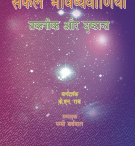 Safal Bhavishyavaniyan - Taknik aur Drishtaant
