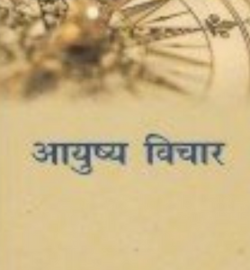 ayushya vichar