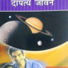 jyotish aur dantpatya jeevan