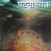 jyotish or ghatna chakra