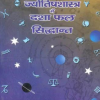 Jyotish Shashtra Me Dashaphal Siddhant