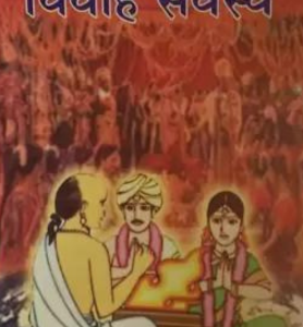 Jyotish-Vivah-Sarvasva