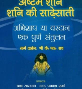 Kantak Shani, Ashtam Shani, Shani Ki Saadhesaati- Abhishaap Ya Vardaan