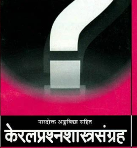 Keral Prashna Shastra Sangrah