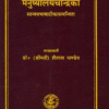 Manushyalaya Chandrika A Book on Residential Vastu : मनुष्यालयचन्द्रिका by Shailja Pandey