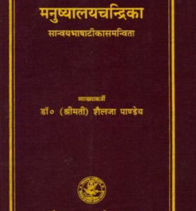 Manushyalaya Chandrika A Book on Residential Vastu : मनुष्यालयचन्द्रिका by Shailja Pandey