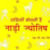 Nadi Jyotish Raashiyan Bolti Hain