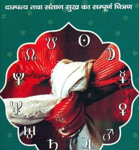Grihasth Jeevan Mei Graho Ke Prabhav