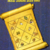 Janam Patrika Kaise Padhe