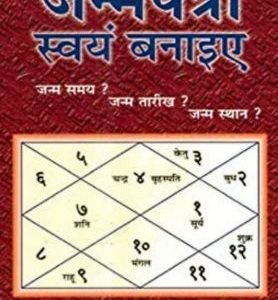 Janampatri Swayam Banaiye