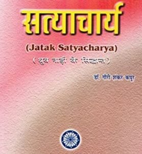 Jataka Satyacharya