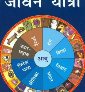 Jyotish ke Jharokhe Se Jeevan Yatra