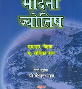 Medini Jyotish In Hindi