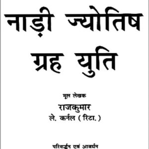 फलित नाड़ी ज्योतिष ग्रह युति - Phalit Nadi Jyotish Graha Yuti (SP) 2 Phalit Nadi Jyotish Graha Yuti 1