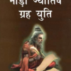 फलित नाड़ी ज्योतिष ग्रह युति - Phalit Nadi Jyotish Graha Yuti (SP) 12 Phalit Nadi Jyotish Graha Yuti