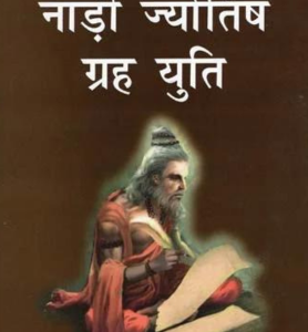 फलित नाड़ी ज्योतिष ग्रह युति - Phalit Nadi Jyotish Graha Yuti (SP) 1 Phalit Nadi Jyotish Graha Yuti