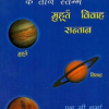फलित ज्योतिष के तीन स्तम्भ, मुहूर्त, विवाह, संतान: Phalit jyotish ke Teen Stambh, Vivah, Muhoort, Santan (SP) 15 Phalit jyotish ke Teen Stambh, Vivah, Muhoort, Santan