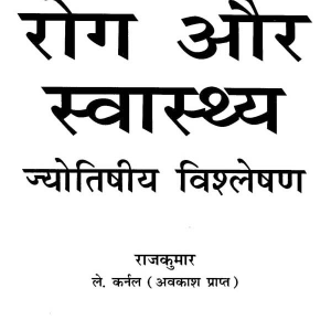 रोग और स्वास्थ्य - Rog Aur Swasthaya (SP) 2 Rog Aur Swasthaya 1