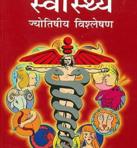 रोग और स्वास्थ्य - Rog Aur Swasthaya (SP) 1 Rog Aur Swasthaya