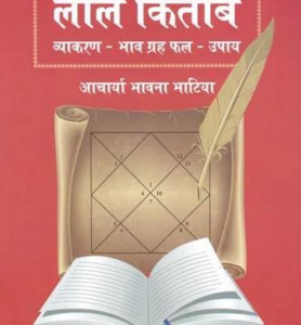 Saral Lal Kitab Vyakaran - Bhav Grha Phal - Upaya