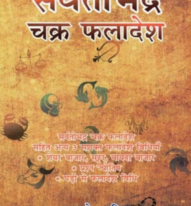 Sarvatobhadra Chakra Phaladesh