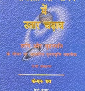 Vyavasayik Jeevan Me Utaar Chadhaav