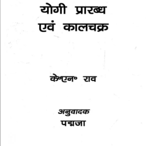 Yogi Prabadh Evam Kaal Chakra 1