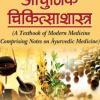 आधुनिक चिकित्साशास्त्र - Aadhunik Chikitsashastra (MLBD) 13 Aadhunik Chikitsashastra