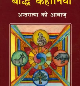 Aadhunik Samay Ki Baudh Kahaniyaan