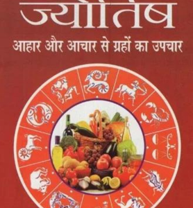 Aahar Jyotish Aahar Aur Aachar Se Grahon Ka Upchar
