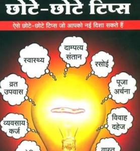 Bade Kam Chote Chote Tips (NDP) 1 Bade Kam Chote Chote Tips