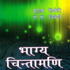 भाग्य चिन्तामणि: Bhagya Chintamani (MLBD) 18 Bhagya Chintamani