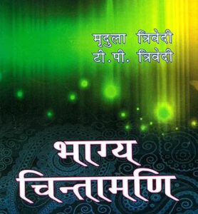 भाग्य चिन्तामणि: Bhagya Chintamani (MLBD) 1 Bhagya Chintamani