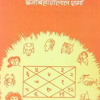 चमत्कार चिंतामणि - Chamatkar Chintamani (MLBD) 19 Chamatkar Chintamani