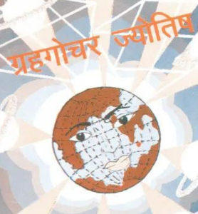 Graha Gochara Jyotish