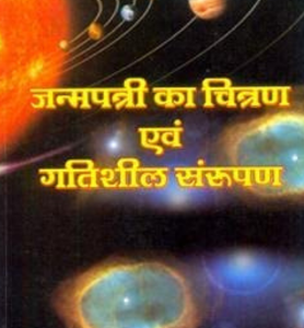 Janmpatri Ka Chittran Evam Gatisheel Sanrupan