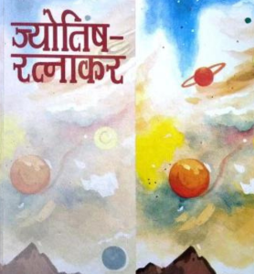 ज्योतिष रत्नाकर - Jyotish Ratnakar (MLBD) 1 Jyotish Ratnakar