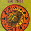 Jyotish Shastra Mein Rog Vichar