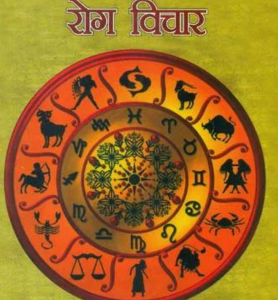 ज्योतिष शास्त्र में रोग विचार: Jyotish Shastra Mein Rog Vichar (MLBD) 1 Jyotish Shastra Mein Rog Vichar