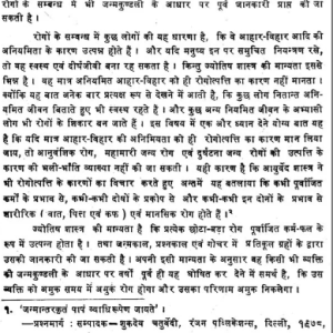 ज्योतिष शास्त्र में रोग विचार: Jyotish Shastra Mein Rog Vichar (MLBD) 3 Jyotish Shastra Mein Rog Vichar 2