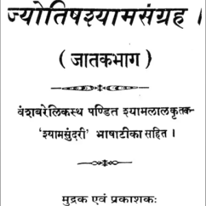 Jyotish Shyam Samgrah 1