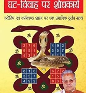 Kalsarpyog Shanti Aur Ghat Vivah Par Shodhkarya