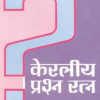 Keraliya Prashna Ratna