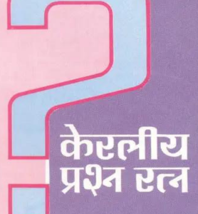 Keraliya Prashna Ratna