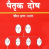 लाल किताब पैतृक दोष: Lal Kitab Pitra Dosha (SHL) 1 Lal Kitab Pitra Dosha