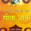 Le Chal Bhav Ke Paar Gita Gyan